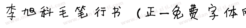 李旭科毛笔行书 (正字体转换
